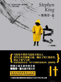 它:小丑回魂(全二册)/斯蒂芬·金