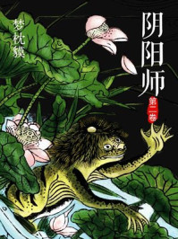 阴阳师.第二卷/[日]梦枕貘
