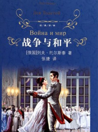 战争与和平(经典译林)/列夫·托尔斯泰