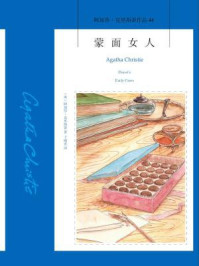 蒙面女人/阿加莎·克里斯蒂