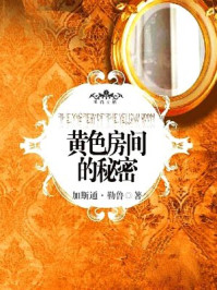 黄色房间的秘密/加斯通·勒鲁