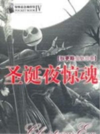 圣诞夜惊魂/查尔斯·狄更斯