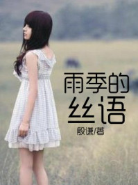 雨季的丝语/殷谦