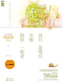 我只是难过不能陪你一起老/唐扶摇