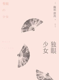 独眼少女/麻耶雄嵩