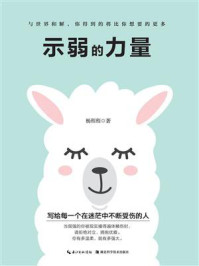 示弱的力量/杨程程