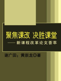 聚焦课改决胜课堂/谢广田；黄崇龙