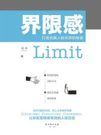 界限感：打造完美人际关系的秘密/凌岚