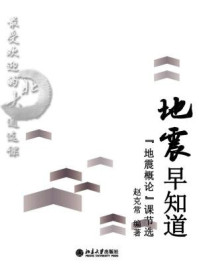 最受欢迎的北大通选课:地震早知道:“地震概论”课(节选)/赵克常