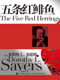 五条红鲱鱼/多萝西·L．塞耶斯