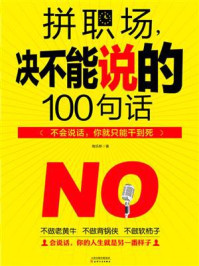拼职场，决不能说的100句话/陶乐斯