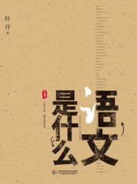 语文是什么/叶开