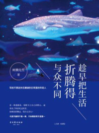 趁早把生活折腾得与众不同/树獭先生