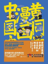 黄同学漫画中国史：清末民初那些年/那个黄同学