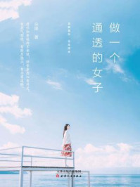 做一个通透的女子：理解复杂，选择简单/朵娘