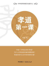 孝道第一课/高路