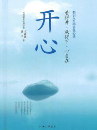 开心/洪兰,王溢嘉