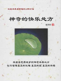 神奇的快乐处方/杨予轩