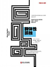 群体性孤独:为什么我们对科技期待更多,对彼此却不能更亲密?/雪莉·特克尔