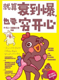 就算衰到爆,也要穷开心/马里奥小黄
