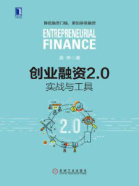 创业融资2.0:实战与工具/吴伟