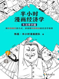 半小时漫画经济学:生活常识篇/二混子,半小时漫画团队