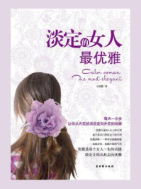 淡定的女人最优雅/吴利霞