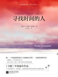 寻找时间的人/凯特·汤普森