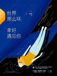 世界那么坏,幸好遇见你/小怪兽