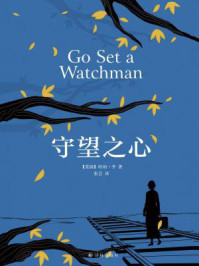 守望之心:杀死一只知更鸟续集/哈珀·李