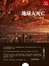 地球人灭亡/李东