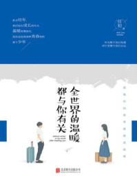 全世界的温暖都与你有关/任初