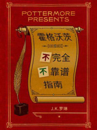 霍格沃茨不完全不靠谱指南/J.K.罗琳