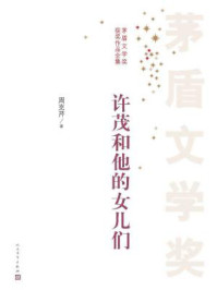 许茂和他的女儿们/周克芹著