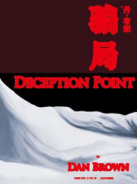 骗局/丹·布朗