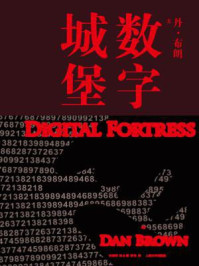 数字城堡/丹·布朗