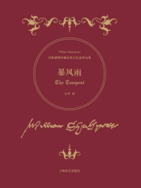 暴风雨/莎士比亚
