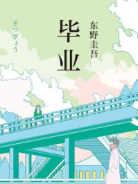 毕业/[日]东野圭吾