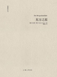 东方之旅/赫尔曼·黑塞