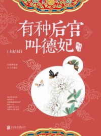 有种后宫叫德妃：大结局/阿锁