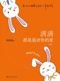 满满都是我对你的爱（典藏版）/顾西爵
