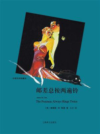 邮差总按两遍铃/詹姆斯·M·凯恩