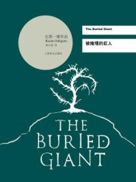 被掩埋的巨人:2017年诺贝尔文学奖得主石黑一雄作品/石黑一雄
