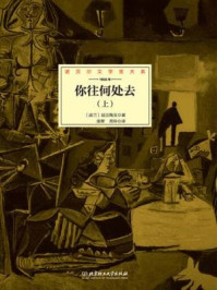 你往何处去(全二册)/显克微支