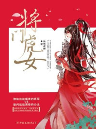 将门虎女/姽婳莲翩