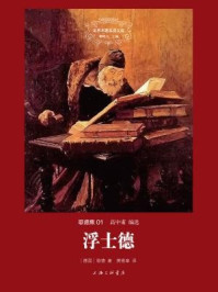 歌德集:浮士德/歌德