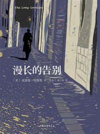 漫长的告别（黑色系列010）/雷蒙德·钱德勒