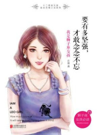 要有多坚强,才敢念念不忘:我是狮子座女孩/左墨