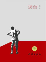 装台(张嘉益、闫妮主演同名电视剧)/陈彦