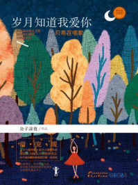 岁月知道我爱你/公子凉夜